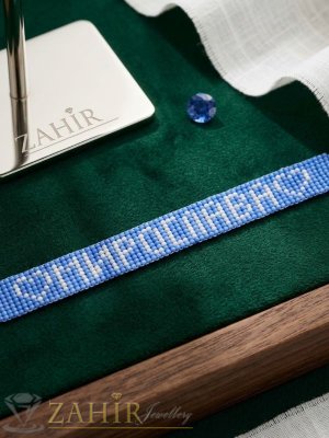 Ръчно изработена регулираща се гривна с малки оригинални чешки стъклени мъниста с надпис име - N1026