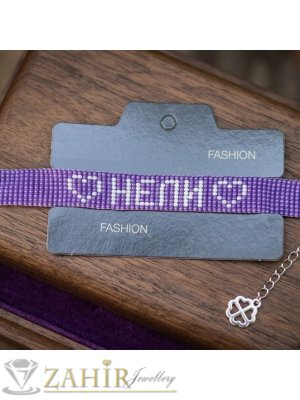 Ръчно изработена регулираща се гривна с малки оригинални чешки стъклени мъниста с надпис име - N1030